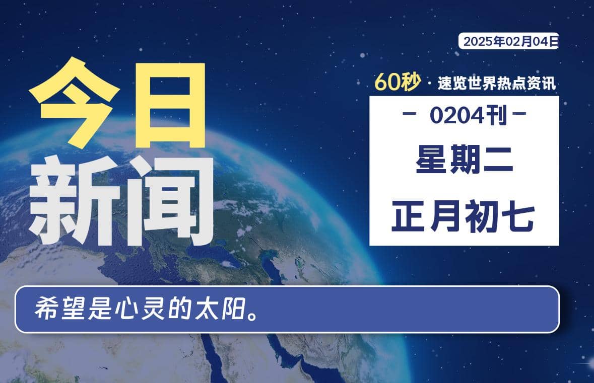 02月04日，星期二, 每天60秒读懂全世界！-Yi.Tips