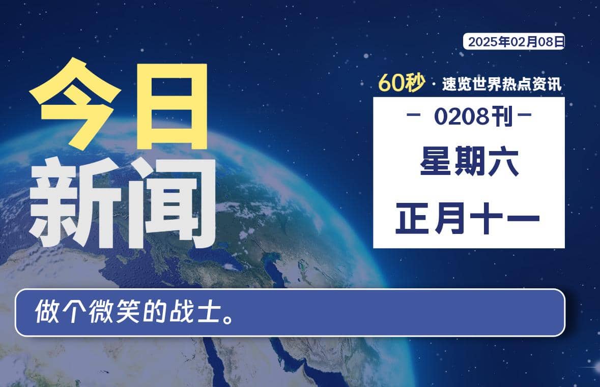 02月08日，星期六, 每天60秒读懂全世界！-Yi.Tips