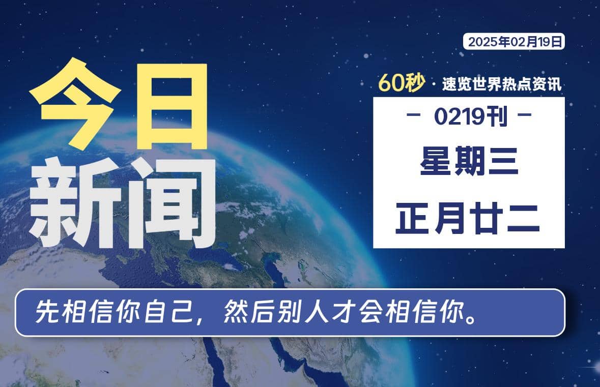 02月19日，星期三, 每天60秒读懂全世界！-Yi.Tips