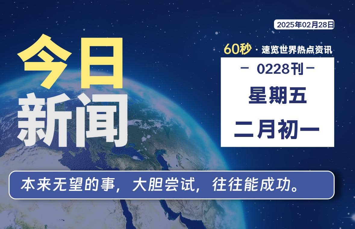 02月28日，星期五, 每天60秒读懂全世界！-Yi.Tips