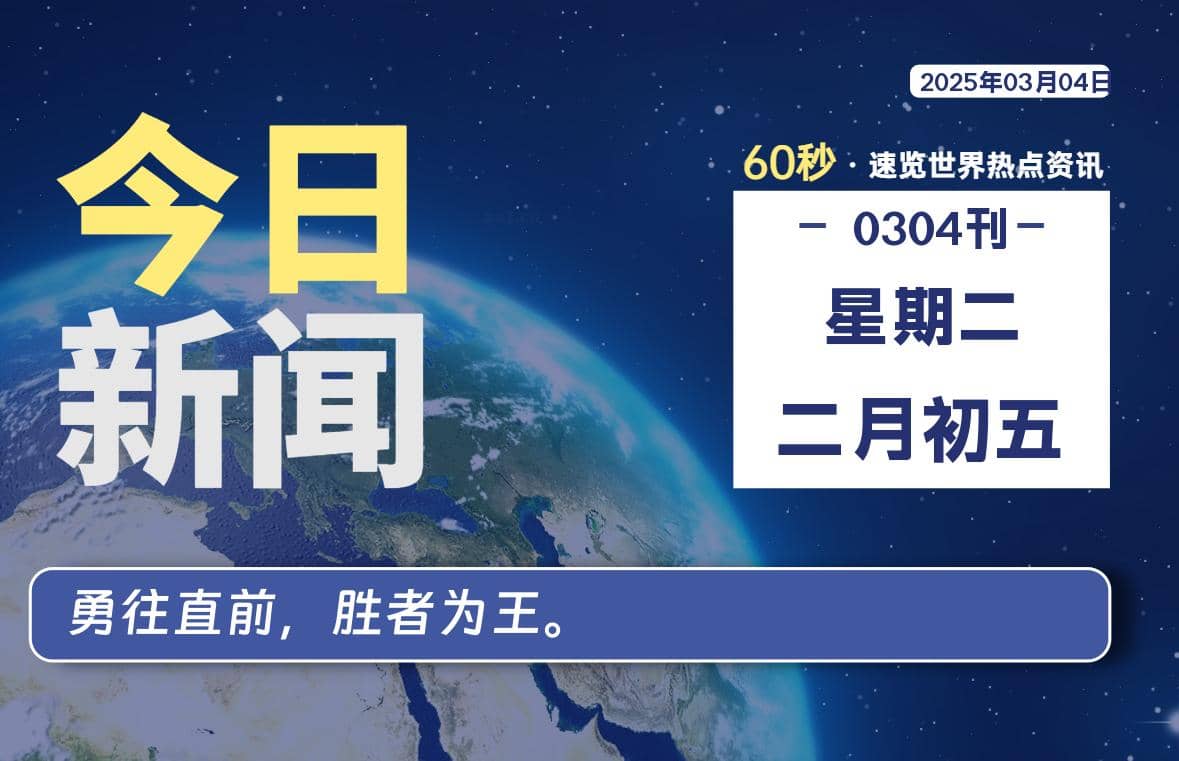 03月04日，星期二, 每天60秒读懂全世界！-Yi.Tips