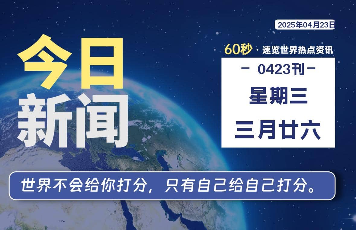 04月23日，星期三, 每天60秒读懂全世界！-Yi.Tips