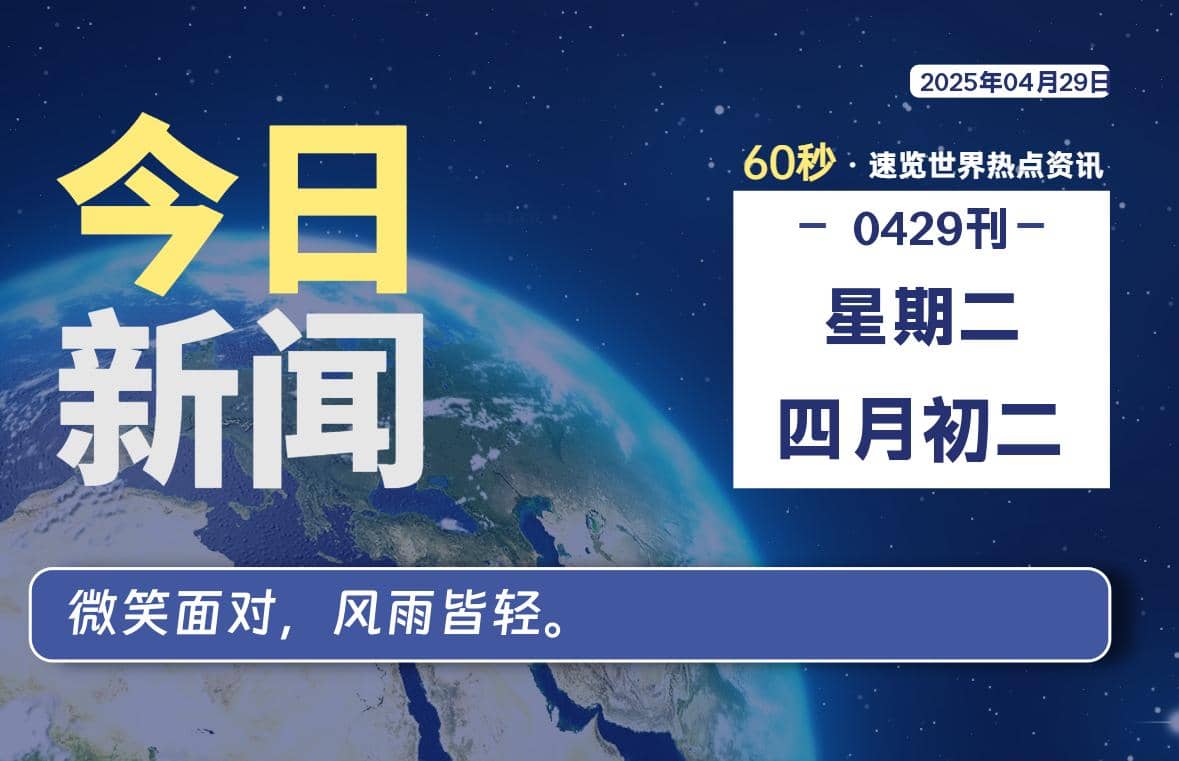 04月29日，星期二, 每天60秒读懂全世界！-Yi.Tips