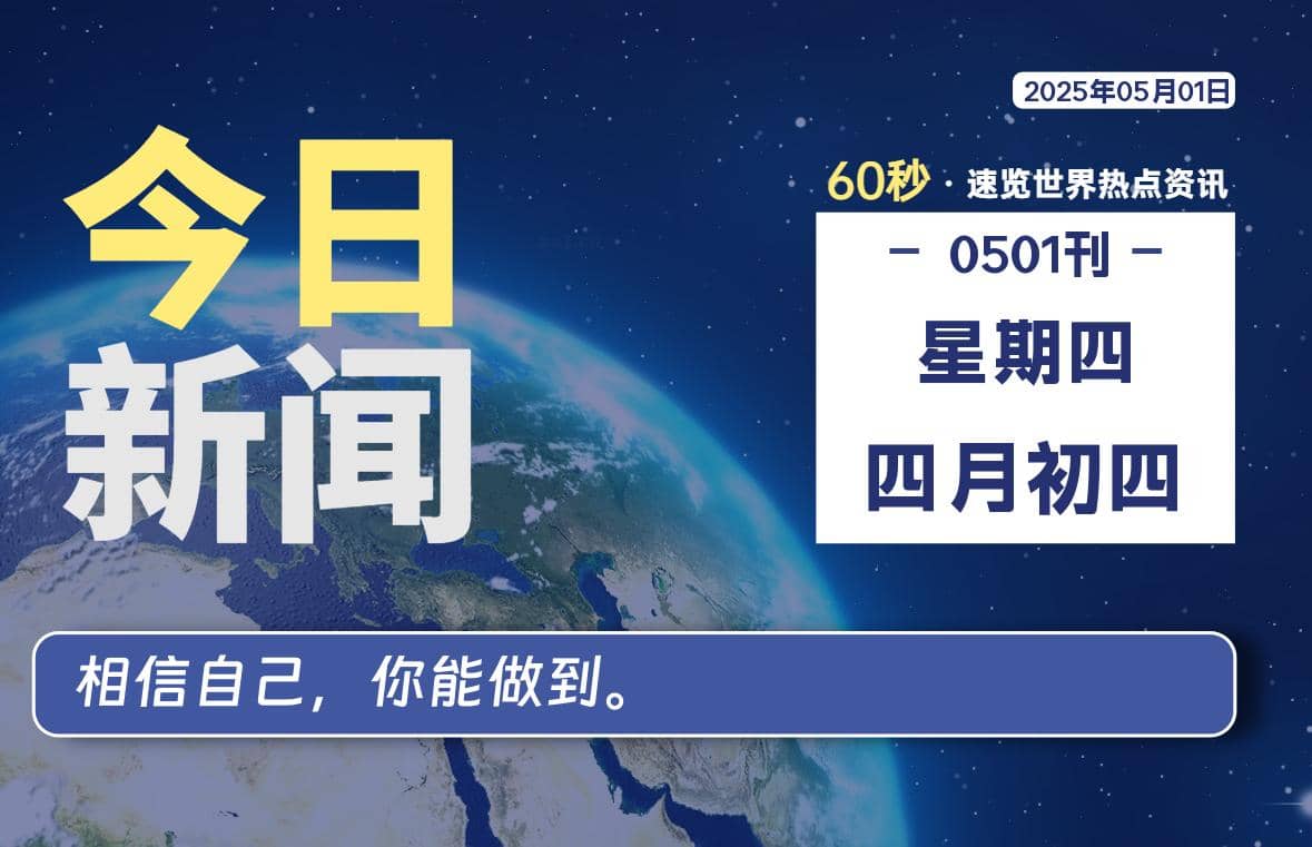 05月01日，星期四, 每天60秒读懂全世界！-Yi.Tips