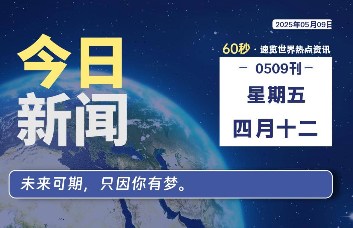 05月09日，星期五, 每天60秒读懂全世界！-Yi.Tips
