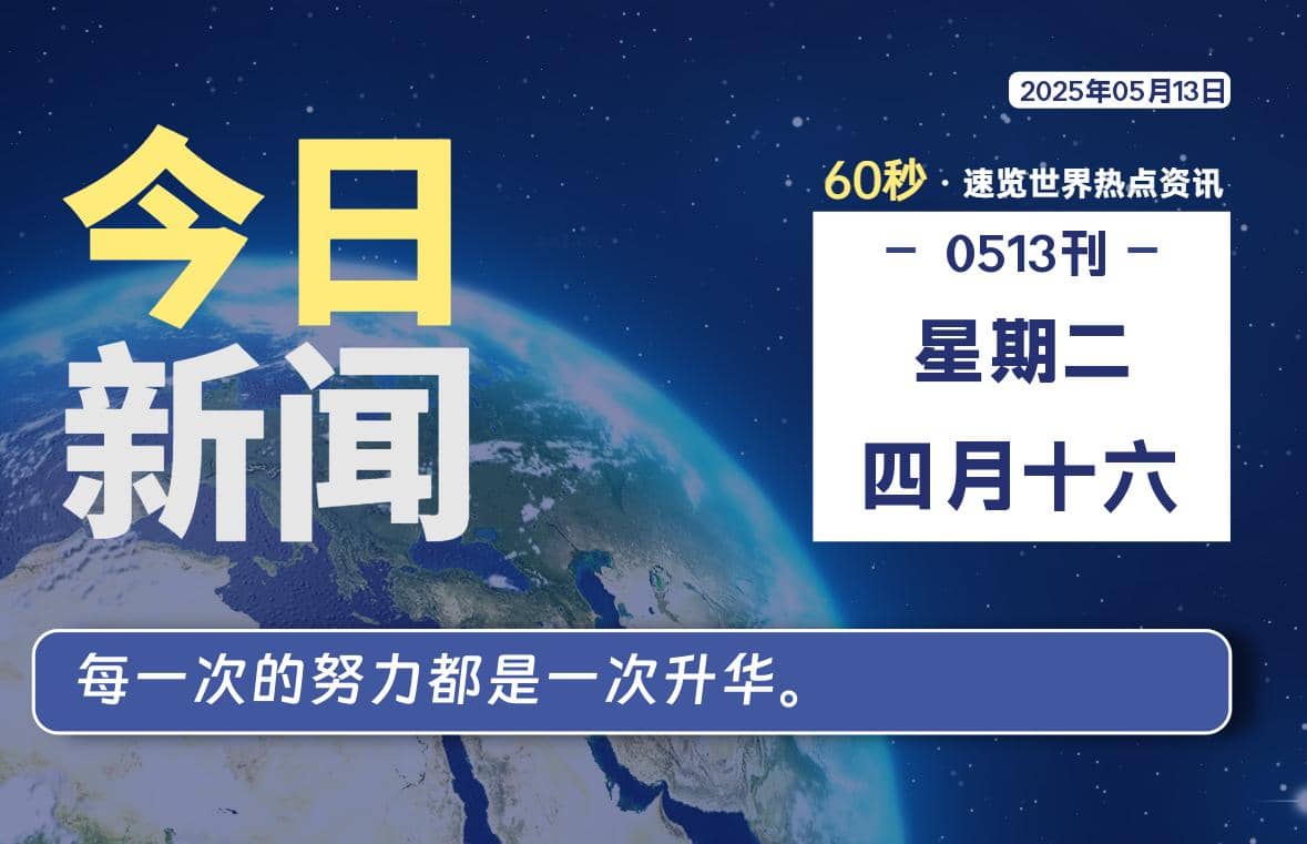 05月13日，星期二, 每天60秒读懂全世界！-Yi.Tips