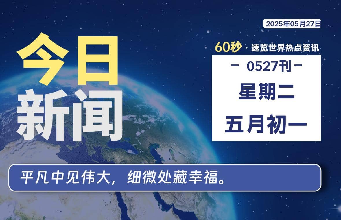 05月27日，星期二, 每天60秒读懂全世界！-Yi.Tips