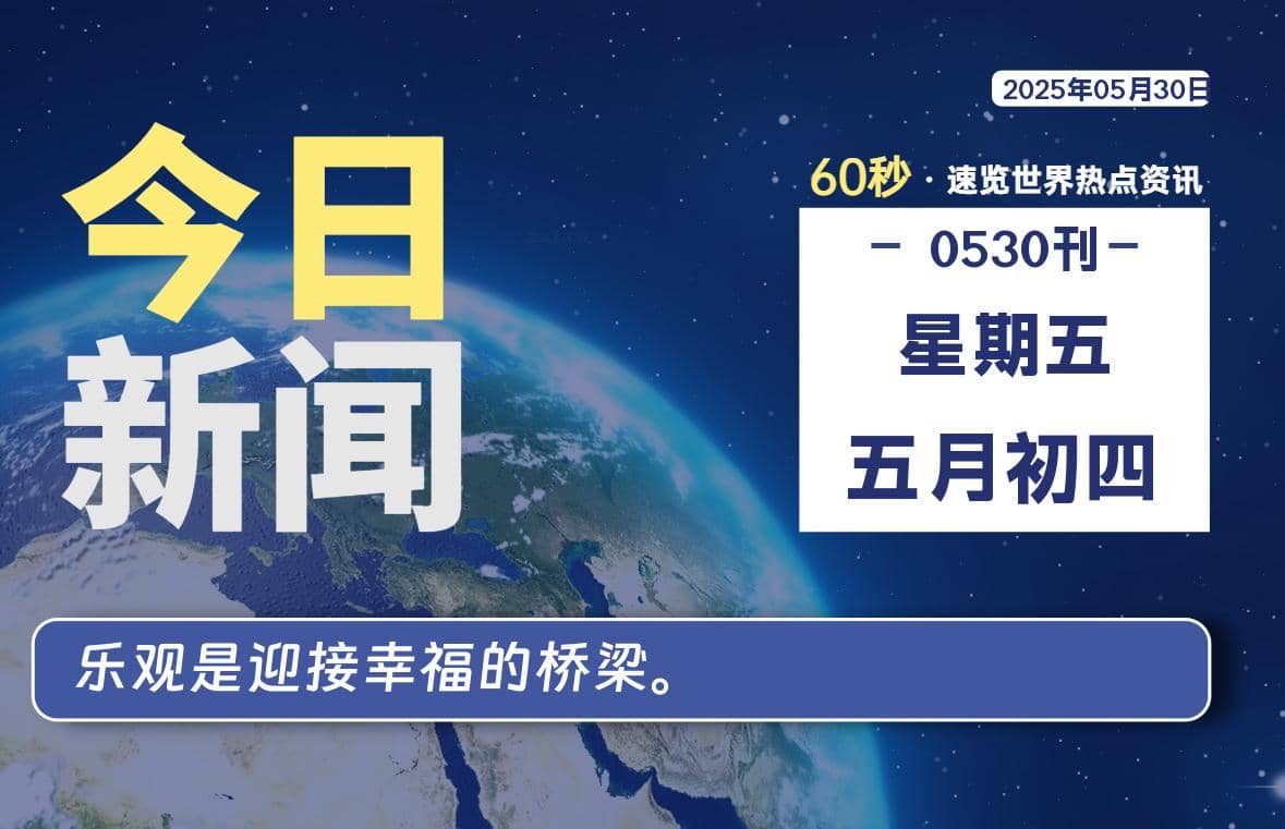 05月30日，星期五, 每天60秒读懂全世界！-Yi.Tips