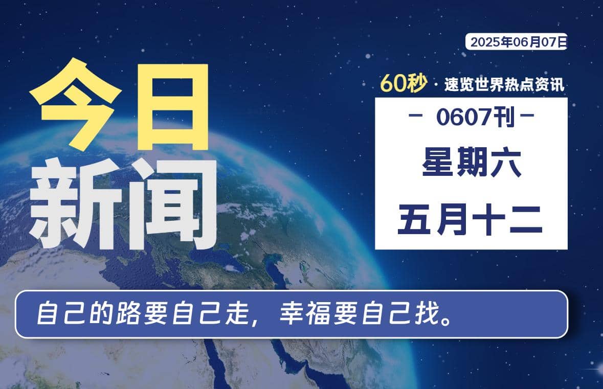 06月07日，星期六, 每天60秒读懂全世界！-Yi.Tips