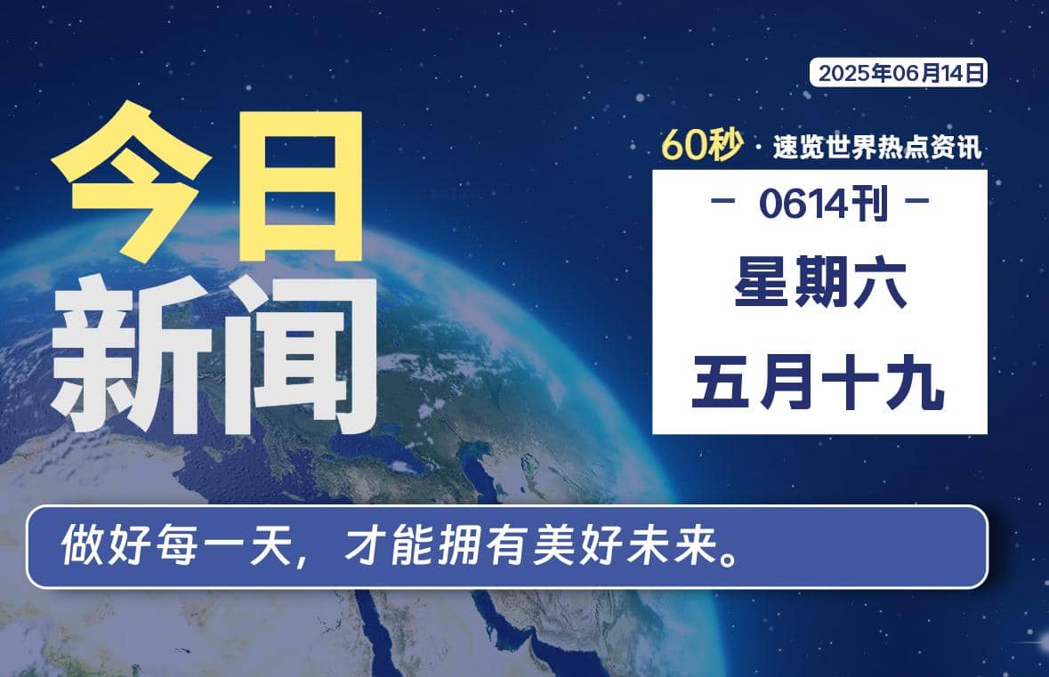06月14日，星期六, 每天60秒读懂全世界！-Yi.Tips