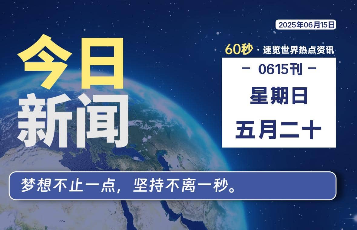 06月15日，星期日, 每天60秒读懂全世界！-Yi.Tips