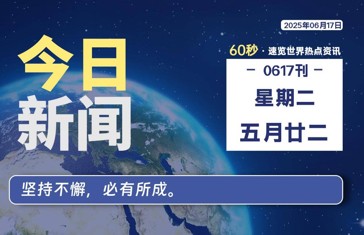 06月17日，星期二, 每天60秒读懂全世界！-Yi.Tips