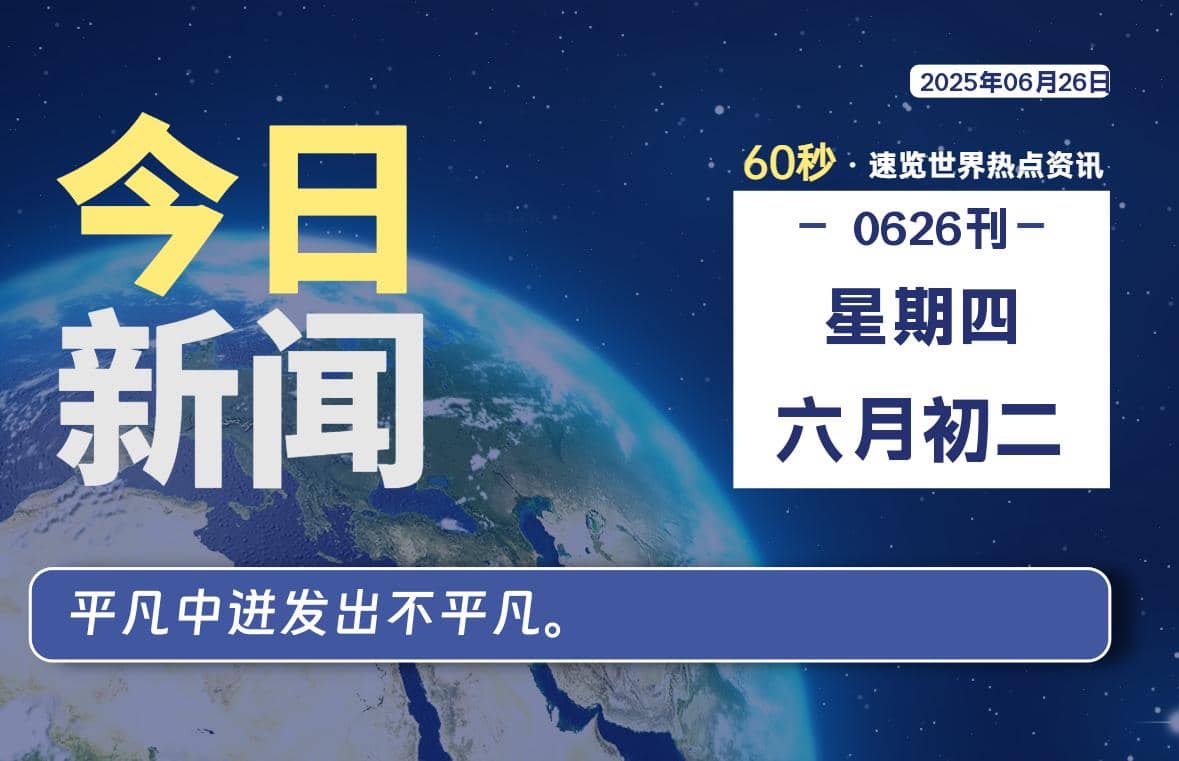 06月26日，星期四, 每天60秒读懂全世界！-Yi.Tips