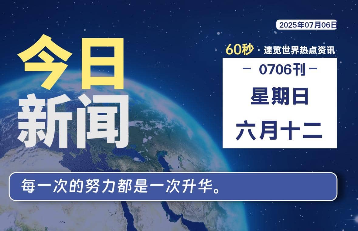 07月06日，星期日, 每天60秒读懂全世界！-Yi.Tips
