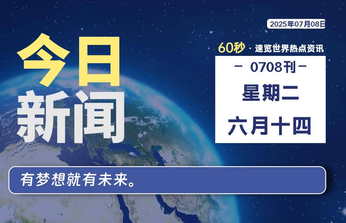 07月08日，星期二, 每天60秒读懂全世界！-Yi.Tips