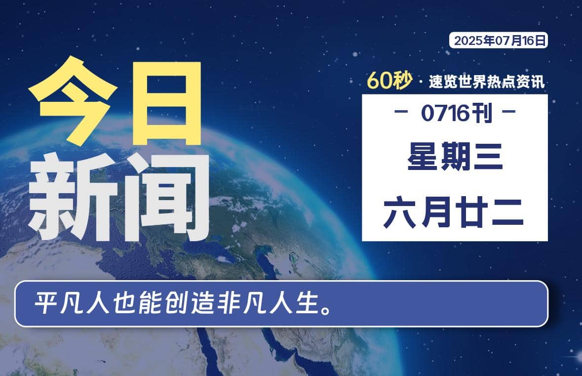 07月16日，星期三, 每天60秒读懂全世界！-Yi.Tips