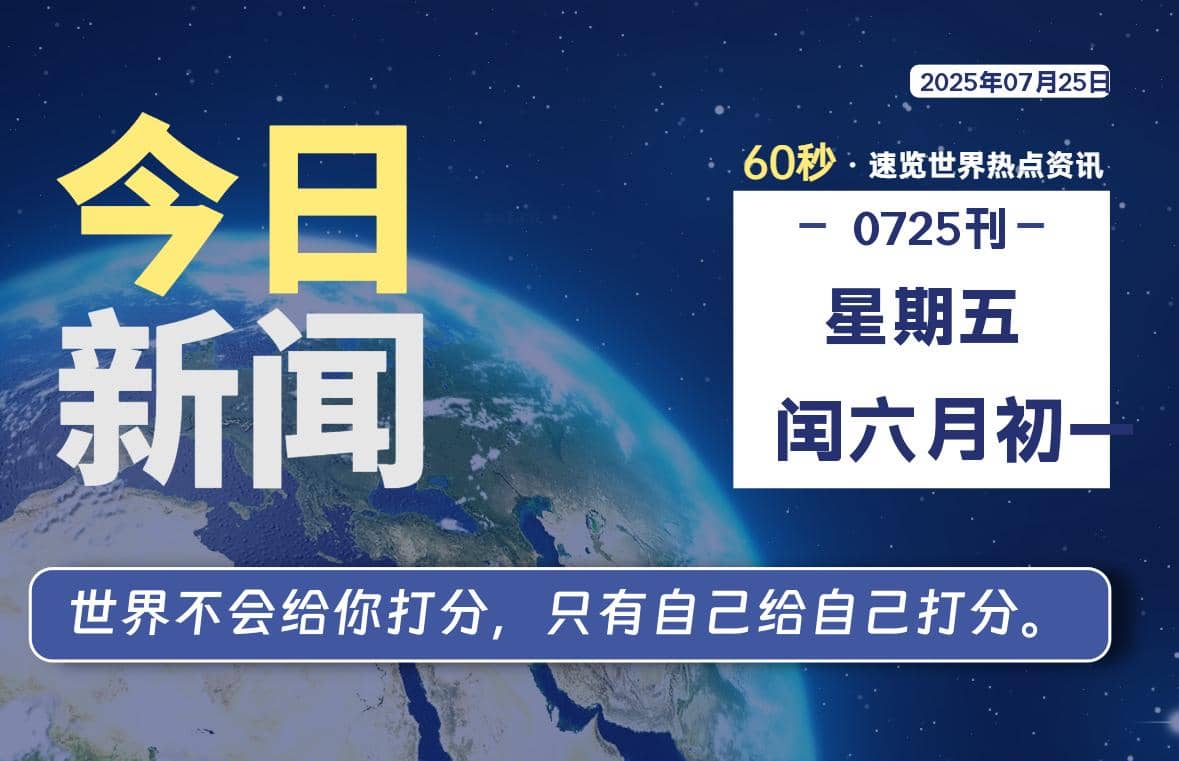 07月25日，星期五, 每天60秒读懂全世界！-Yi.Tips