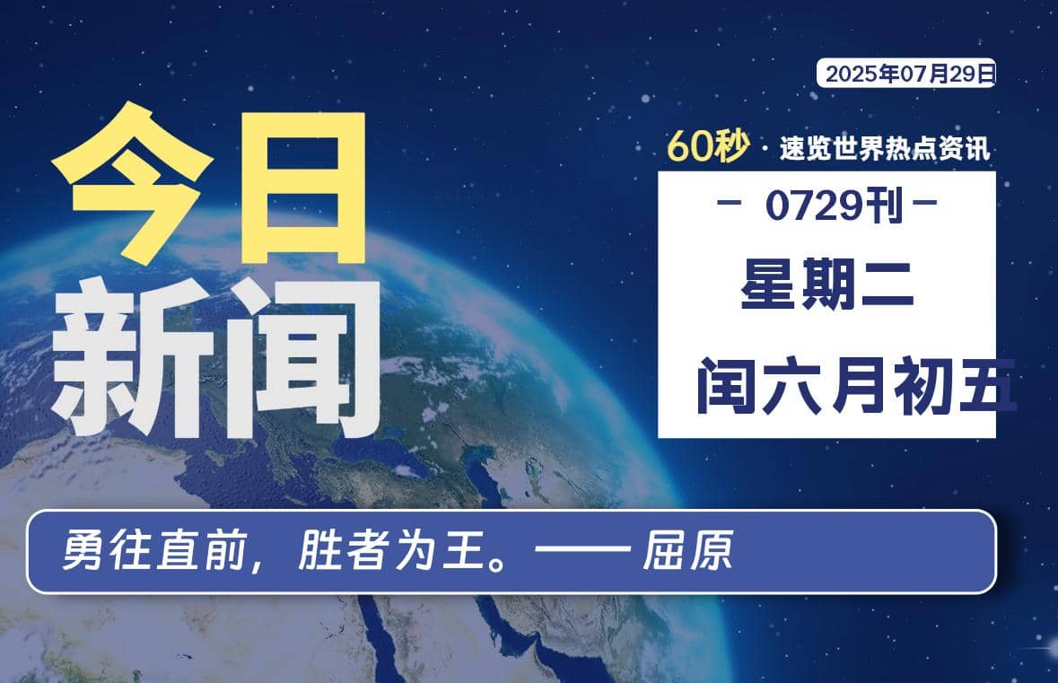 07月29日，星期二, 每天60秒读懂全世界！-Yi.Tips