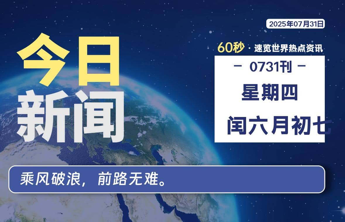 07月31日，星期四, 每天60秒读懂全世界！-Yi.Tips