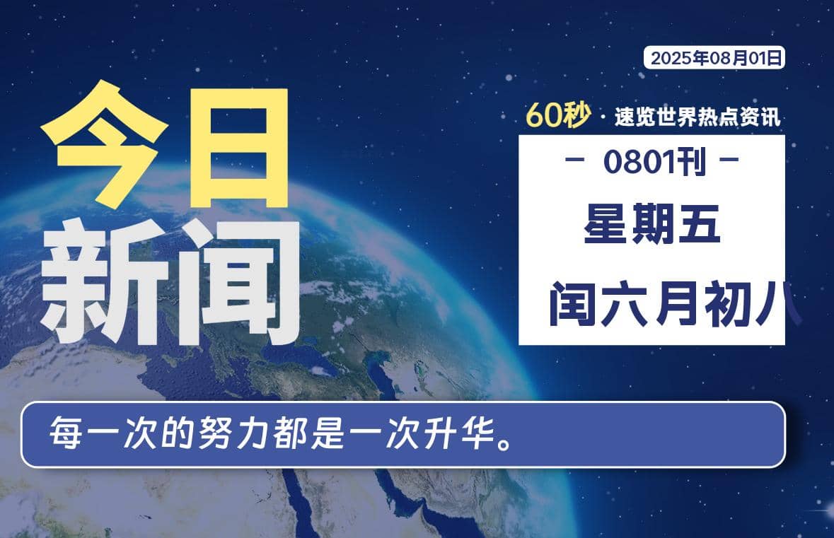 08月01日，星期五, 每天60秒读懂全世界！-Yi.Tips