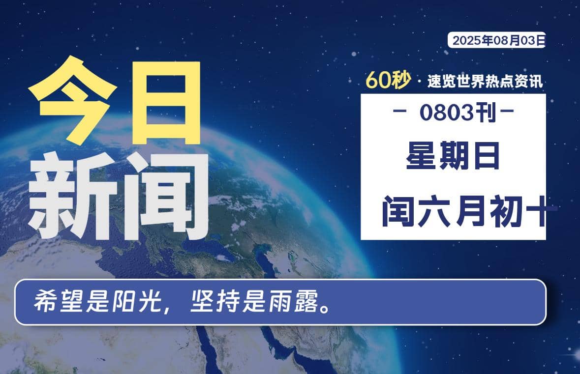 08月03日，星期日, 每天60秒读懂全世界！-Yi.Tips