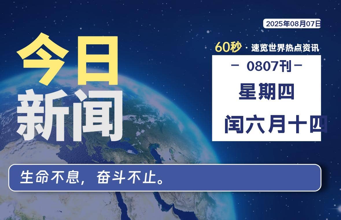 08月07日，星期四, 每天60秒读懂全世界！-Yi.Tips