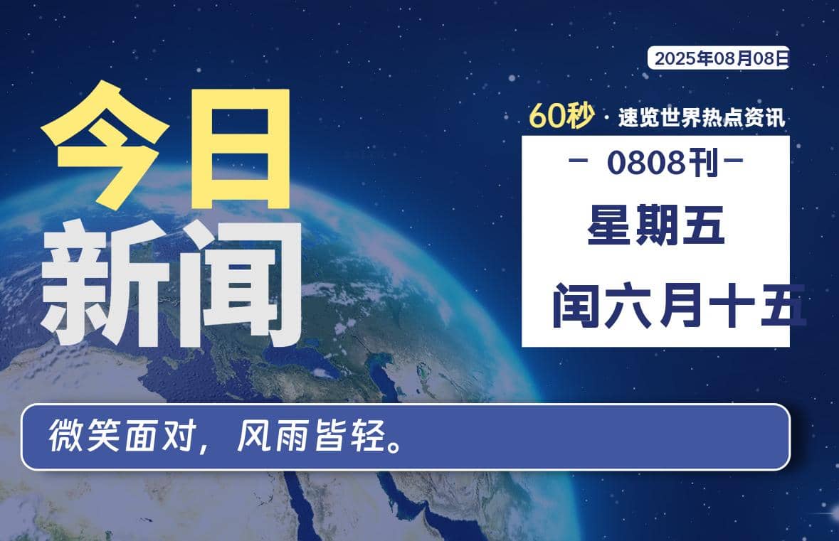 08月08日，星期五, 每天60秒读懂全世界！-Yi.Tips
