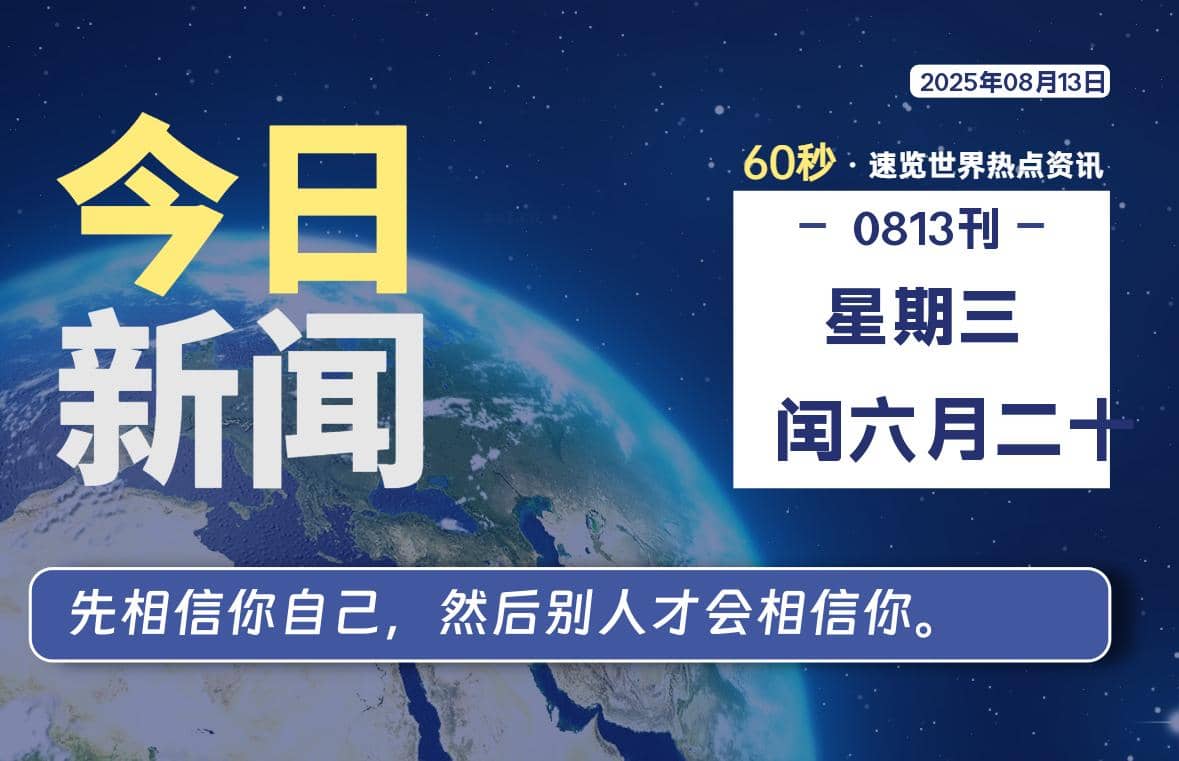 08月13日，星期三, 每天60秒读懂全世界！-Yi.Tips