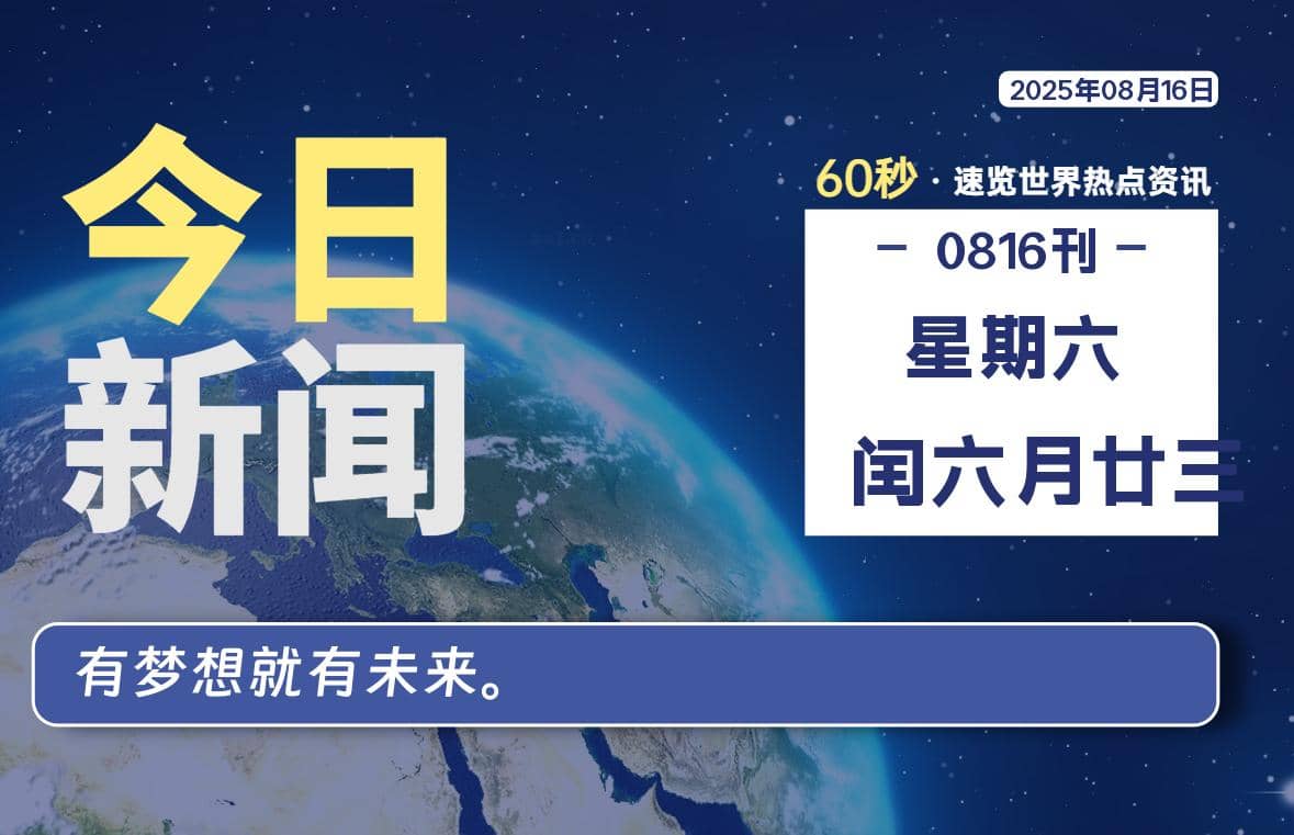 08月16日，星期六, 每天60秒读懂全世界！-Yi.Tips