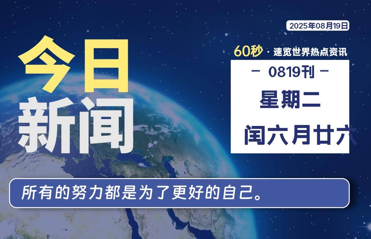 08月19日，星期二, 每天60秒读懂全世界！-Yi.Tips