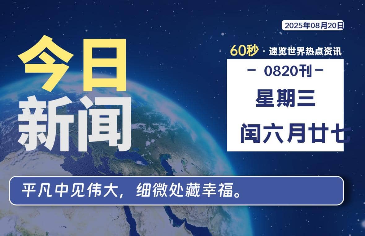 08月20日，星期三, 每天60秒读懂全世界！-Yi.Tips
