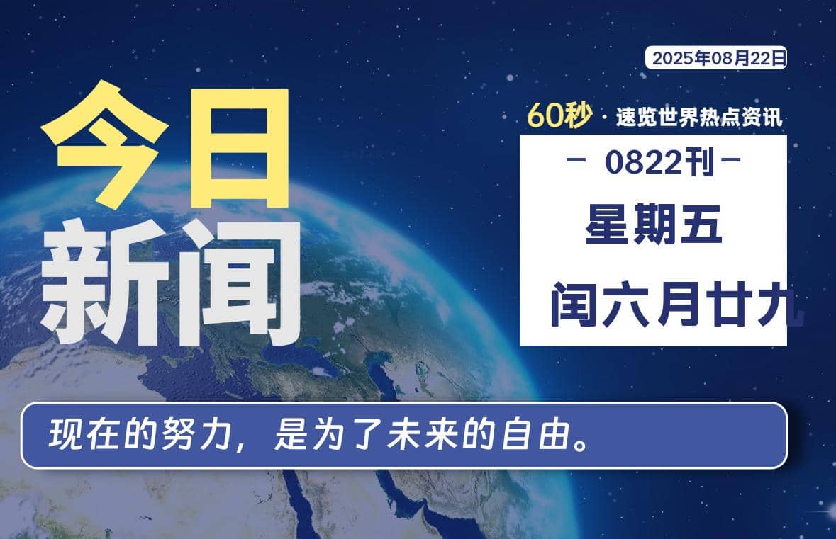 08月22日，星期五, 每天60秒读懂全世界！-Yi.Tips
