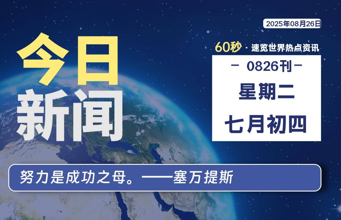 08月26日，星期二, 每天60秒读懂全世界！-Yi.Tips