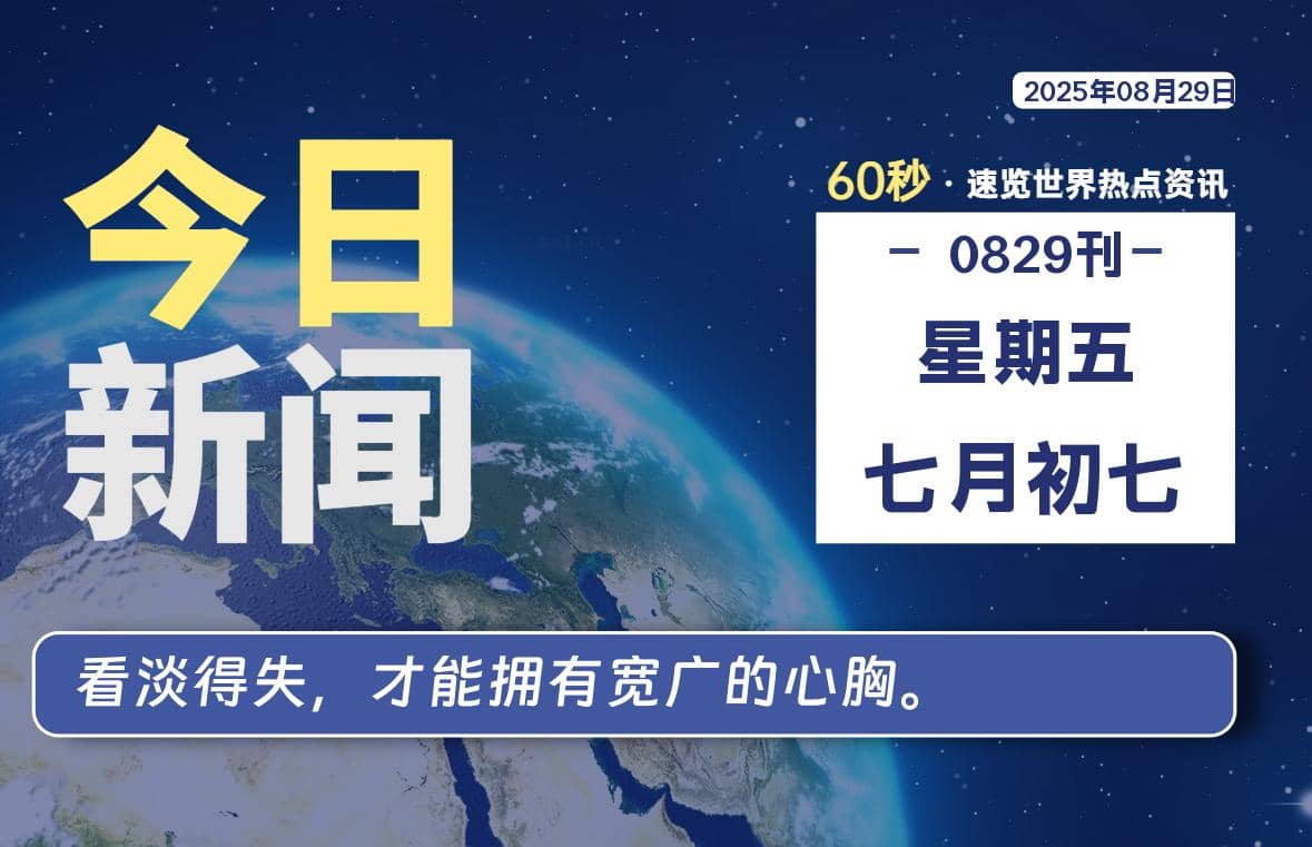 08月29日，星期五, 每天60秒读懂全世界！-Yi.Tips