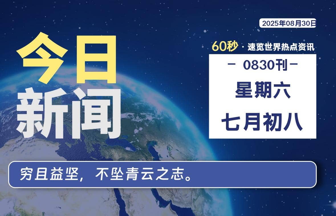 08月30日，星期六, 每天60秒读懂全世界！-Yi.Tips