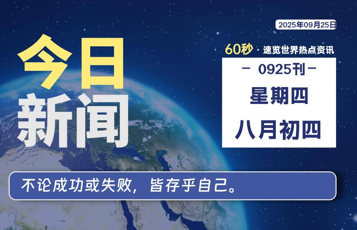 09月25日，星期四, 每天60秒读懂全世界！-Yi.Tips