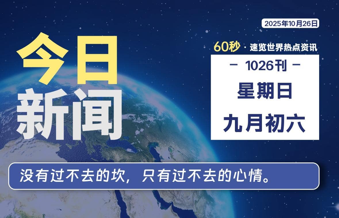 10月26日,星期日, 每天60秒读懂全世界!-Yi.Tips