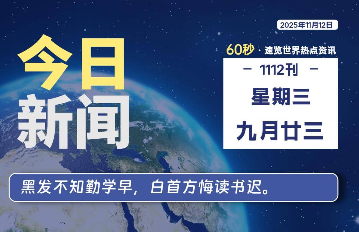 11月12日,星期三, 每天60秒读懂全世界!-Yi.Tips